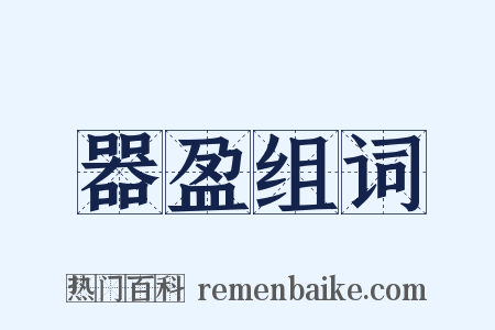 器盈组词是什么意思的图片